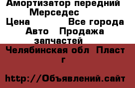 Амортизатор передний sachs Мерседес vito 639 › Цена ­ 4 000 - Все города Авто » Продажа запчастей   . Челябинская обл.,Пласт г.